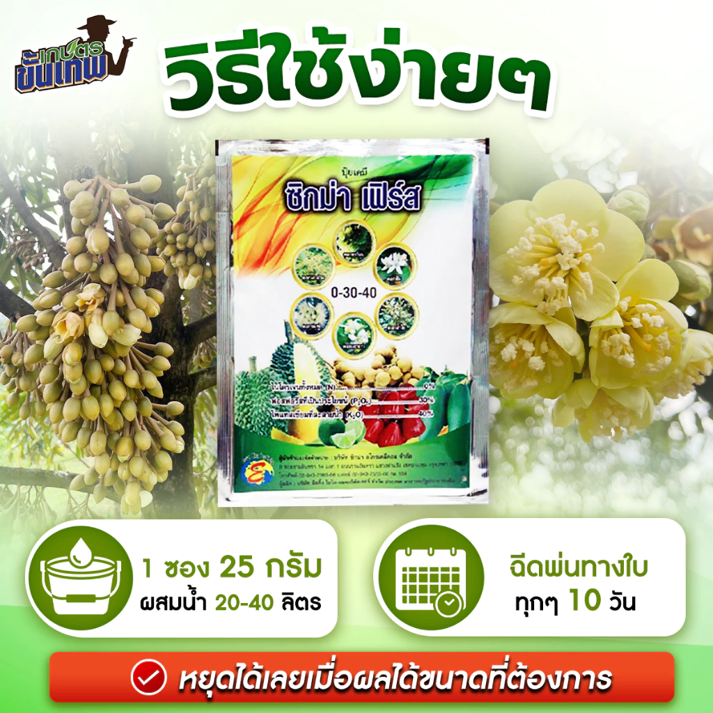 ปุ๋ยสะสมอาหาร ซิกม่าเฟิร์ส สูตร 0-30-40 ฉีดพ่นทางใบ 25g ผสมน้ำ 40L ดึงดอกไว ขยายผลใหญ่ ขั้วดอกเหนียว