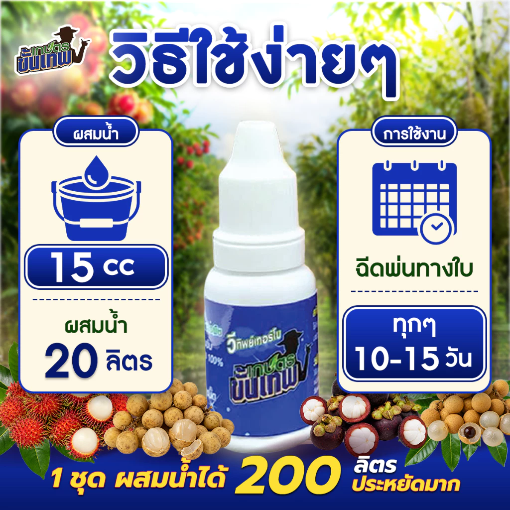 ปุ๋ยน้ำทางใบ วีทิพย์เทอร์โบ สูตรอะมิโนเข้มข้น ฉีดพ่นทางใบ 15cc ผสมน้ำ 200L ใช้แทนปุ๋ยทางดิน ดูดซึมดี