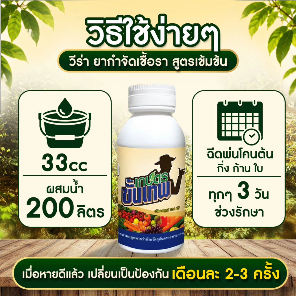 ยากำจัดเชื้อรา วีร่า สูตรควบคุมโรคพืช พ่นโคน ใบ 33cc ผสมน้ำ 200L แก้รากเน่าโคนเน่า ไม่ต้องถากเปลือก