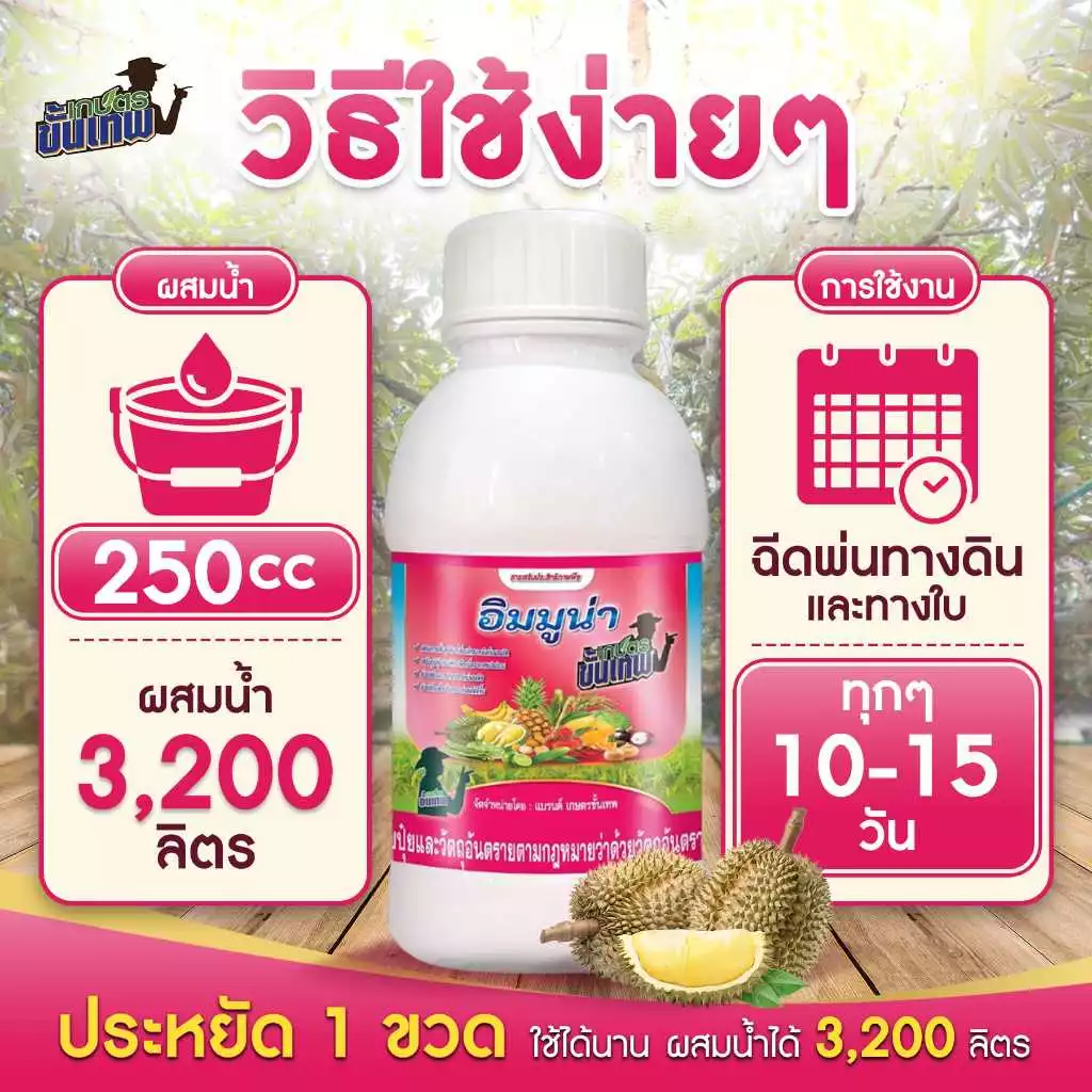 ฮอร์โมนพืช อิมมูน่า สูตรสร้างภูมิคุ้มกัน ฉีดพ่นดินและใบ 250cc ผสมน้ำ 3200L เปิดปากใบ สะสมอาหารเร็ว