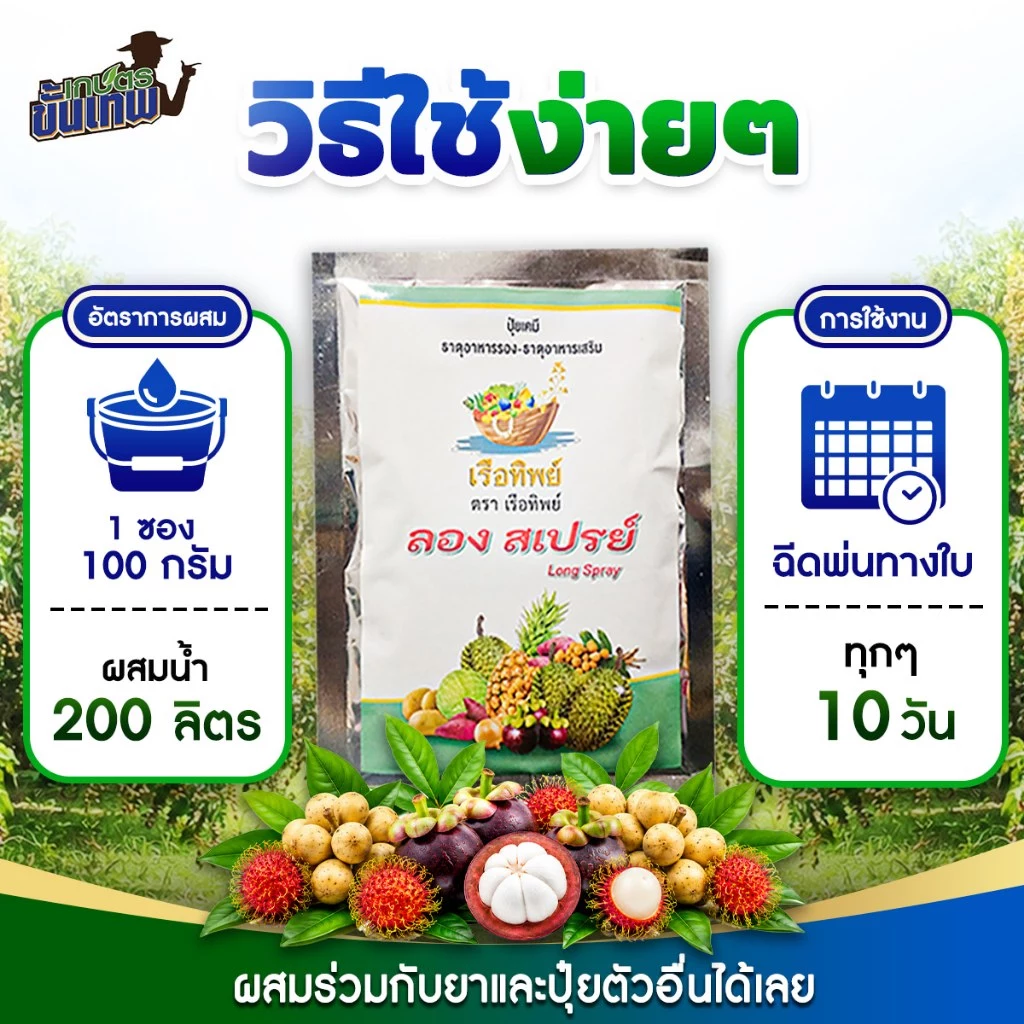 ปุ๋ยธาตุอาหารรอง ลองสเปรย์ สูตรเสริมธาตุอาหาร ฉีดพ่นทางใบ 100gผสมน้ำ 200L ดูดซึมปุ๋ยดี แก้พืชขาดธาตุ
