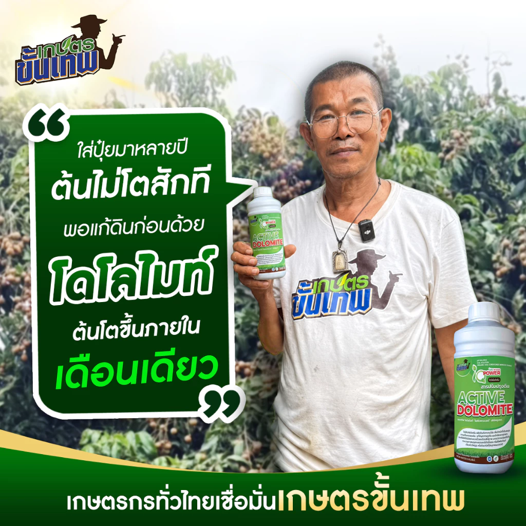 สารปรับปรุงดิน แอคทีฟโดโลไมท์ สูตรเข้มข้น 1L ผสมน้ำ 200L แก้ดินเปรี้ยว ดินเสื่อม ฟื้นฟูรากสารปรับปรุงดิน แอคทีฟโดโลไมท์ สูตรเข้มข้น 1L ผสมน้ำ 200L แก้ดินเปรี้ยว ดินเสื่อม ฟื้นฟูราก