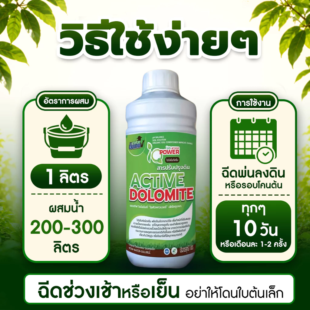 สารปรับปรุงดิน แอคทีฟโดโลไมท์ สูตรเข้มข้น 1L ผสมน้ำ 200L แก้ดินเปรี้ยว ดินเสื่อม ฟื้นฟูรากสารปรับปรุงดิน แอคทีฟโดโลไมท์ สูตรเข้มข้น 1L ผสมน้ำ 200L แก้ดินเปรี้ยว ดินเสื่อม ฟื้นฟูราก